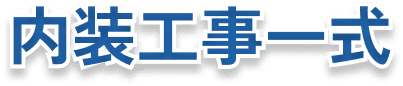内装工事一式