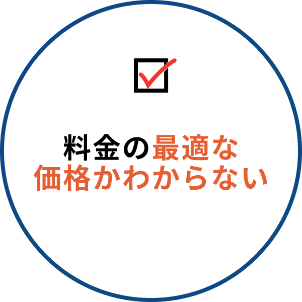 料金の適切な価格がわからない