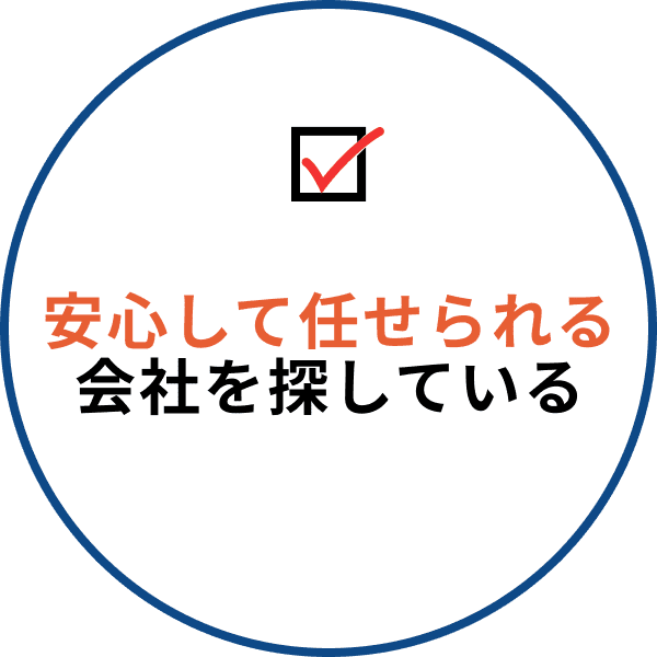 安心して任せられる会社を探している