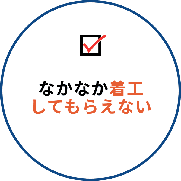 なかなか着工してくれない