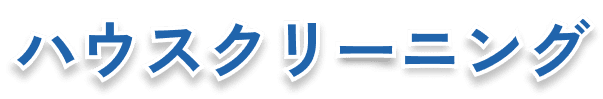 ハウスクリーニング