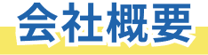 会社概要