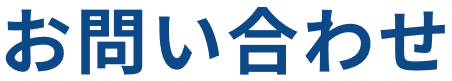 お問い合わせ