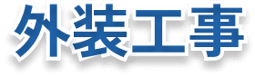 外装工事