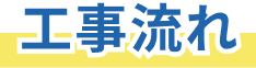 工事の流れ