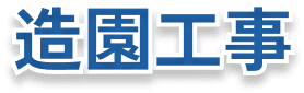 造園工事