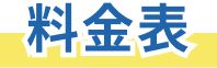 料金表