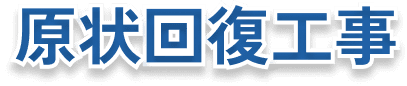原状回復工事