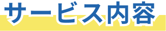 サービス内容