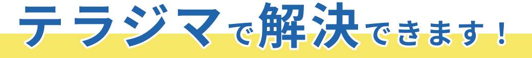テラジマで解決できます!