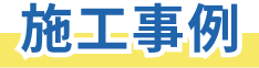 施工事例