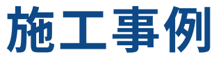 施工事例